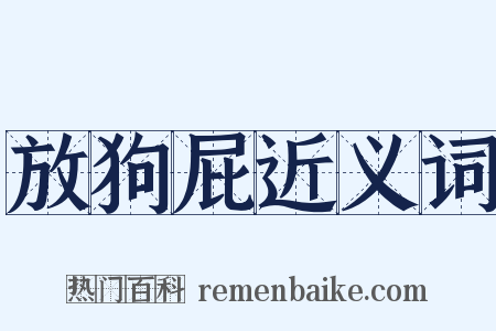 放狗屁近义词是什么意思的图片